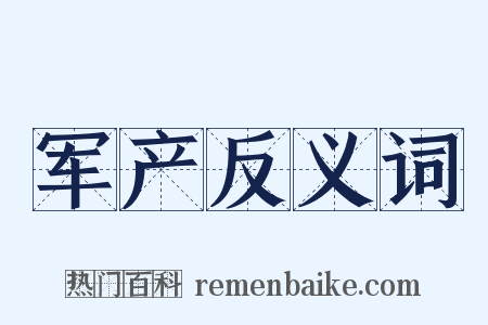 军产反义词是什么意思的图片